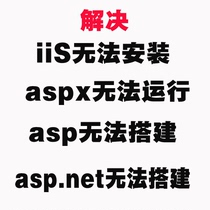 Solve the problem that the iis component cannot be installed the asp source code cannot be run the aspx site cannot be installed the asp net is built