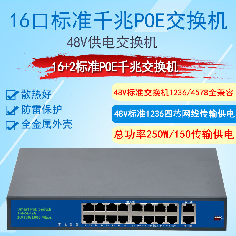 16 standard POE switch 48V power supply monitoring equipment network camera with light gate gigabit switch