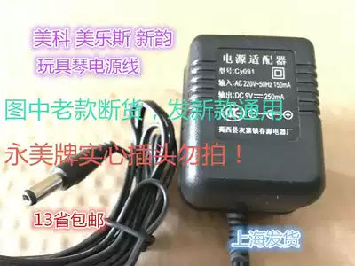 Little angel New rhyme Melody Simeike electronic keyboard adapter transformer 9V250mA round hole plug