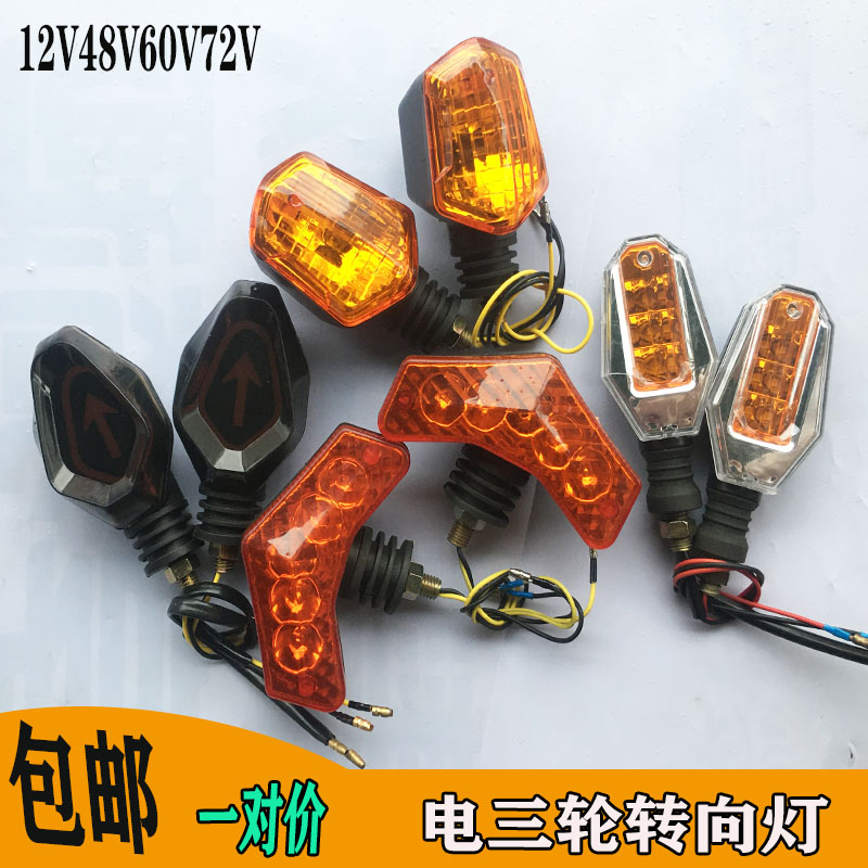 Jinpengzongshen Electric three-wheel front turn light 12V48V72V60V universal front turn light assembly