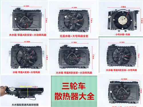 Tricycle locomotive car mini car water tank fan water-cooled radiator water-cooled cooling device