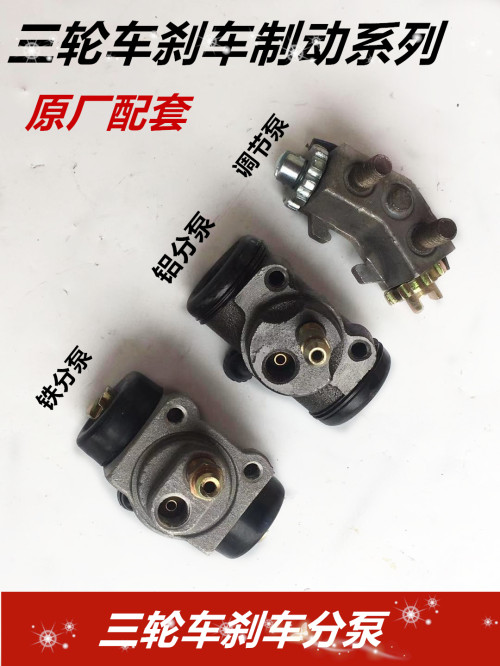 Brake pump tricycle oil brake master pump sub-pump Zongshen Loncin Futian Jinma original oil pump vacuum upper pump