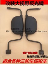 Large Yangjin Peng Electric Tricycle Four-wheel Pull Passenger Tricycle Retroreflector Rearview Mirror Retrofit Big View Inverted Car Mirror