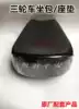 Futian Zongshen tricycle seat bag Zongshen Futian cushion loading special three-wheeled locomotive parts seat cushion