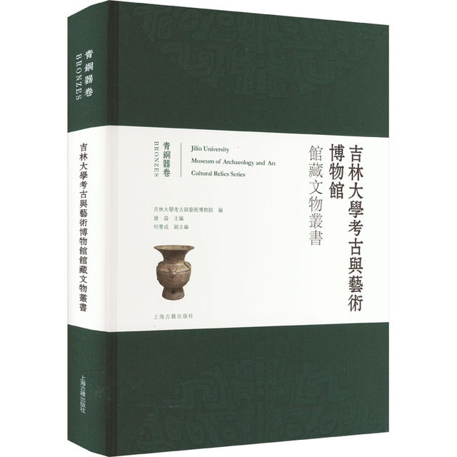 Jilin University Archeology and Art Museum collection cultural relics series Bronze ware volume Shang Dynasty-Han Dynasty bronze ware selection album Bronze ware collection and appreciation books Antique and antique books Shanghai Ancient Books Publishing