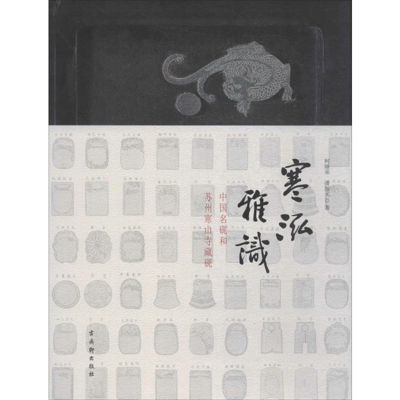 寒泓雅识中国名砚和苏州寒山寺藏砚老砚台古砚收藏鉴赏基础知识