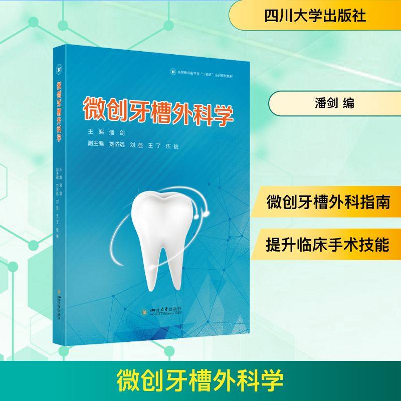 第四版　口腔外科学 微创牙槽外科学潘剑教授华西口腔权威教材含微创技术并发症处理病例分析