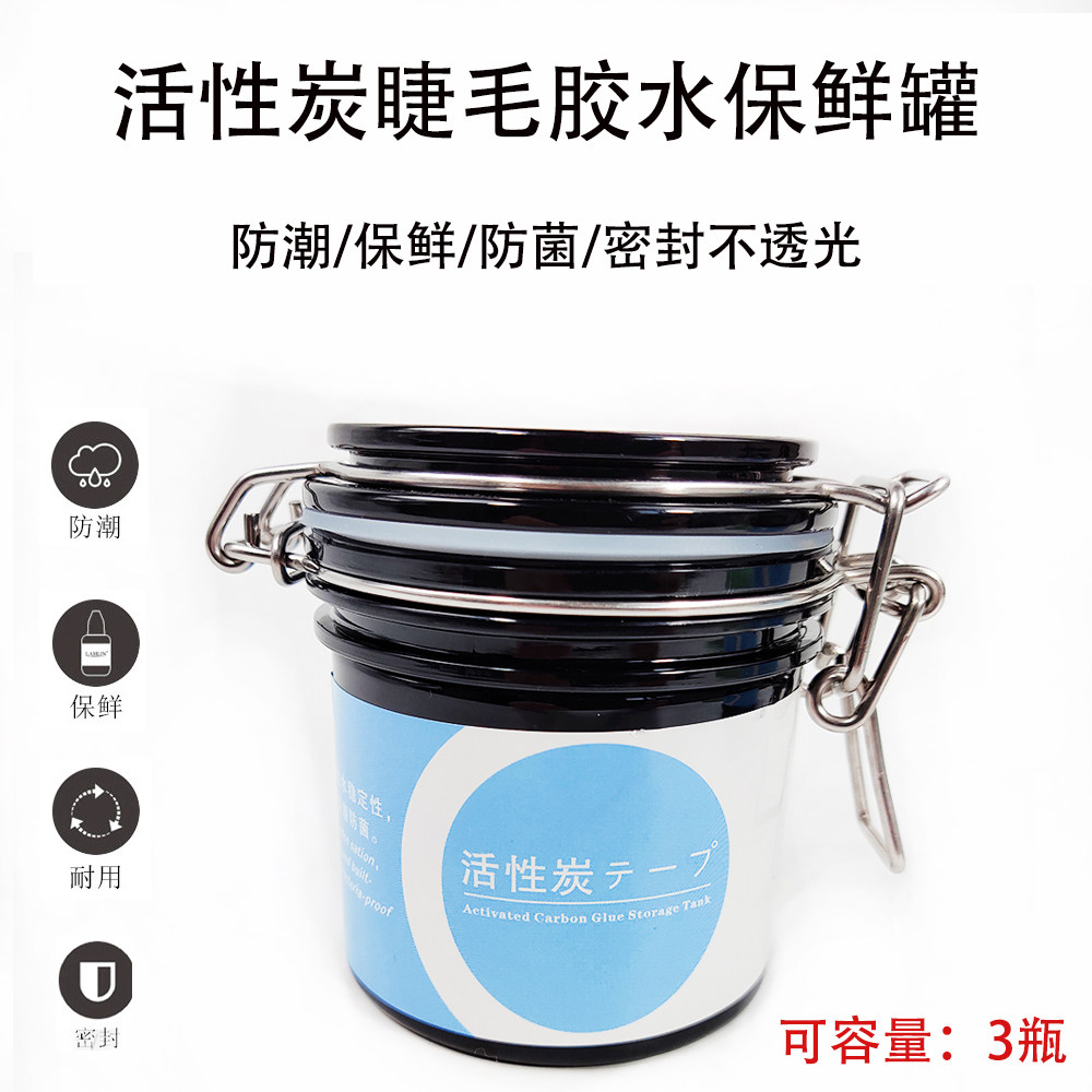 Glue tank activated carbon grafted eyelash glue storage tank moisture-proof waterproof air eyelash glue preservation storage tank