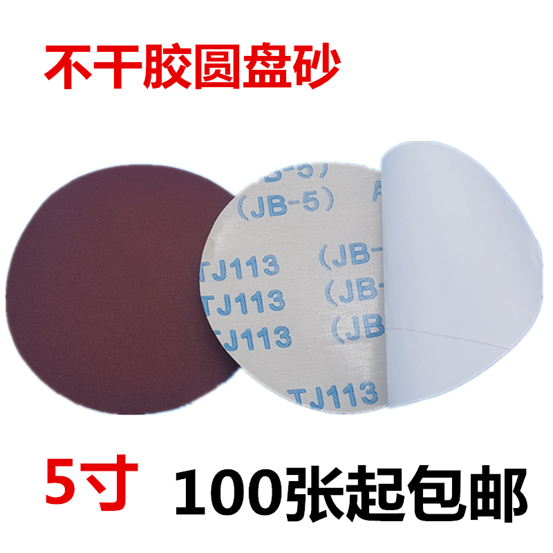 Factory direct sales JB-5 self-adhesive disc sand self-adhesive abrasive cloth sheet adhesive disc sandpaper self-adhesive sand sheet 5 inches