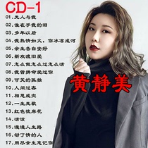 Huang Jingmeis album new songs car CDs classic pop songs lossless music CDs