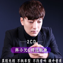 Han Xiaoqians album new song selection U disk car CD disc classic pop songs lossless music disc