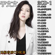 Yu Wenwen CD album music new songs selection car CD song disc disc lossless sound quality U disk