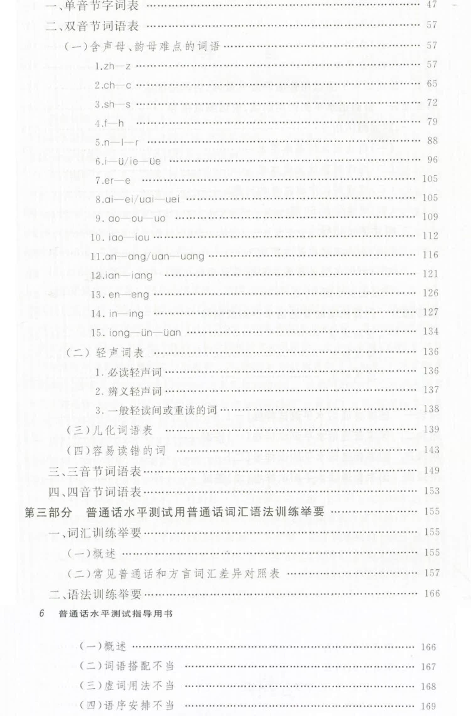 普通话水平测试指导用书商务印刷馆全国普通话培训测试丛书福建省版普通话水平测试教材2022普通话训练教程福建省普通话考试用书