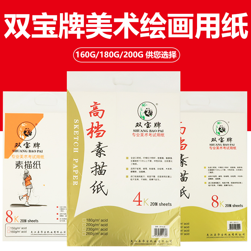 Shuangbao brand sketch paper drawing paper 160G sketch paper 180G200G art watercolor paper gouache paper sketch paper