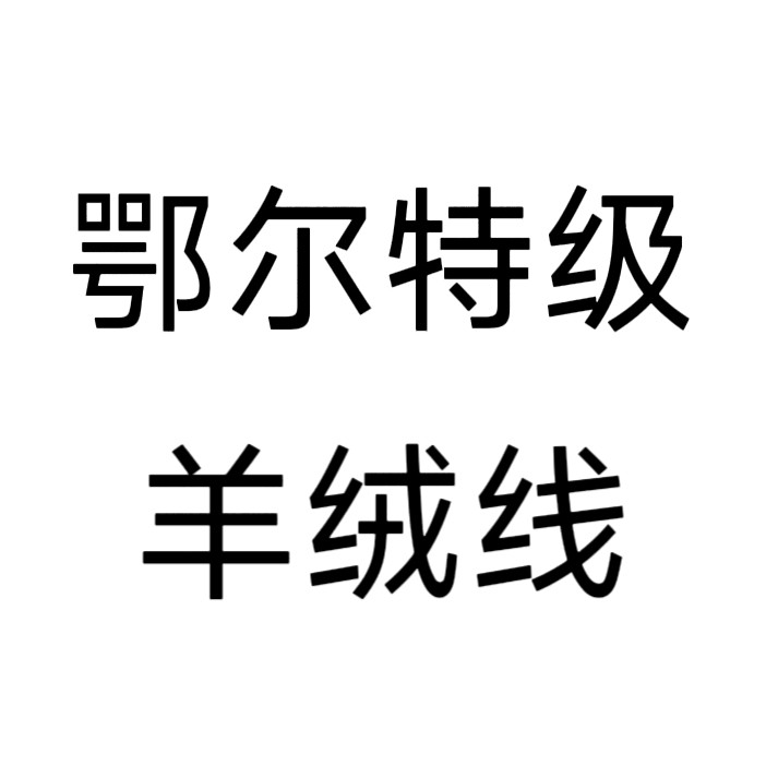 鄂尔特级羊绒线