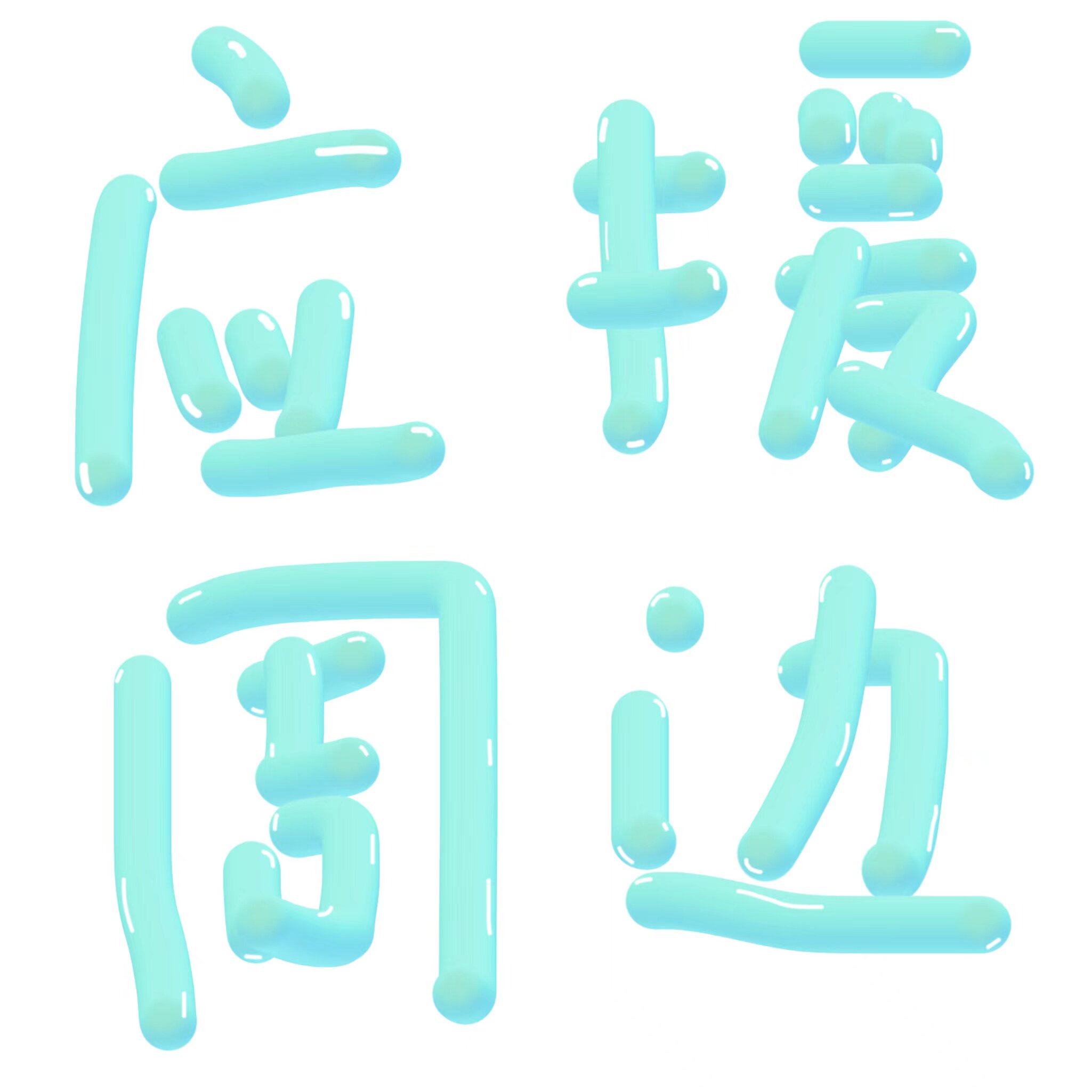 小希演唱会周边