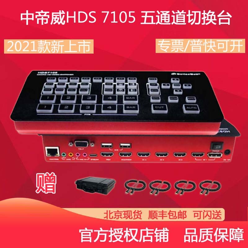 Zhongdiwei HDS7105 7105P broadcast station 5 channels HDMI camera SLR live HD video switching station