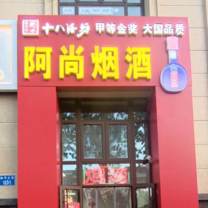 秦皇岛阿尚烟酒的LOGO