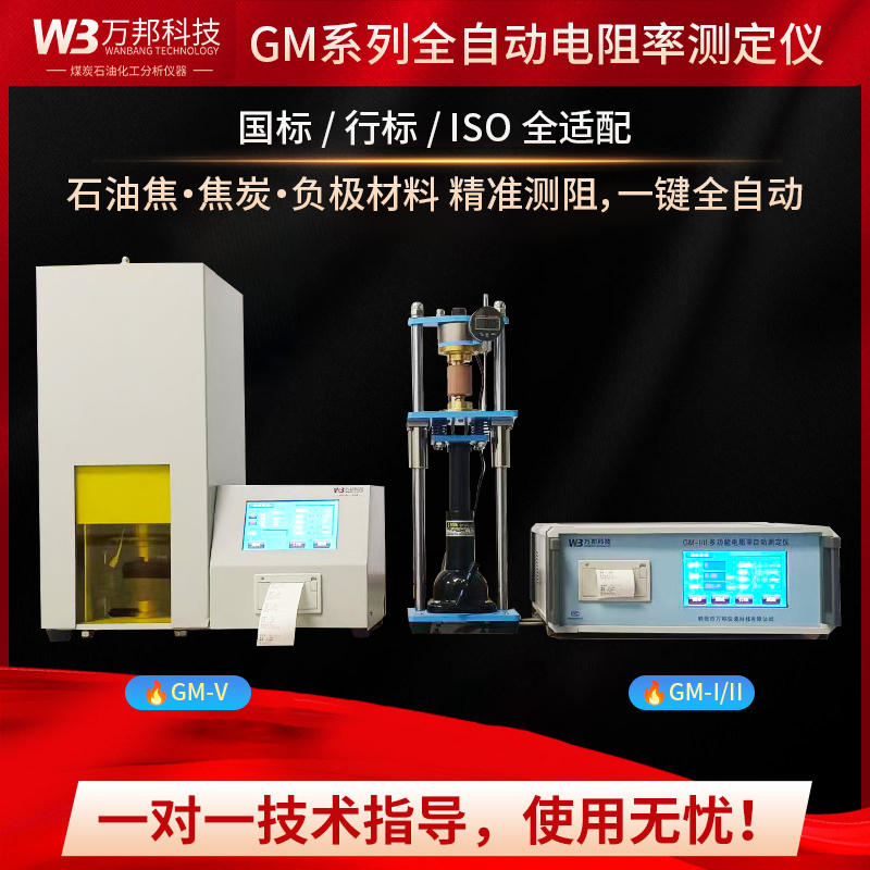 Gm-I/Ii Type Fully Automatic Specific Resistance Tester, Multi-Functional Resistivity Tester, Petroleum Coke Electrically Calcined Coal Ratio Tester