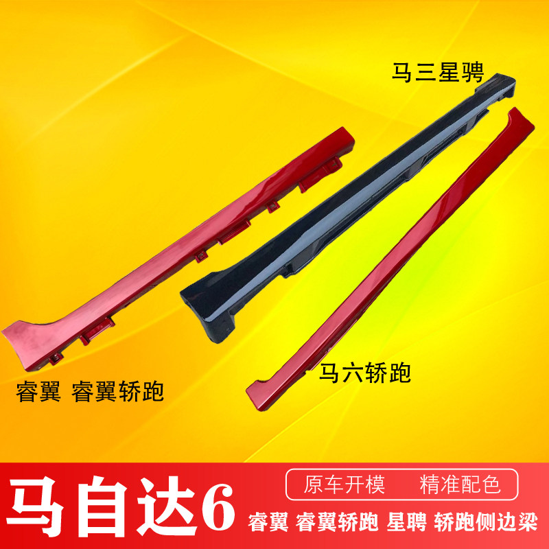 Suitable for Mazda6 Ma 6 Ma six-car sports car Ruewing Ma 3 Star Ride Bodywork Side Skirt Lower side beam