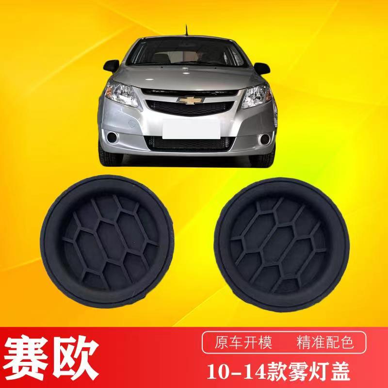 Apply Chevrolet New Syracuse Eurofront fog lampshade 10-14 Race Europe front fog lights Gfog light cover fog light frame-Taobao