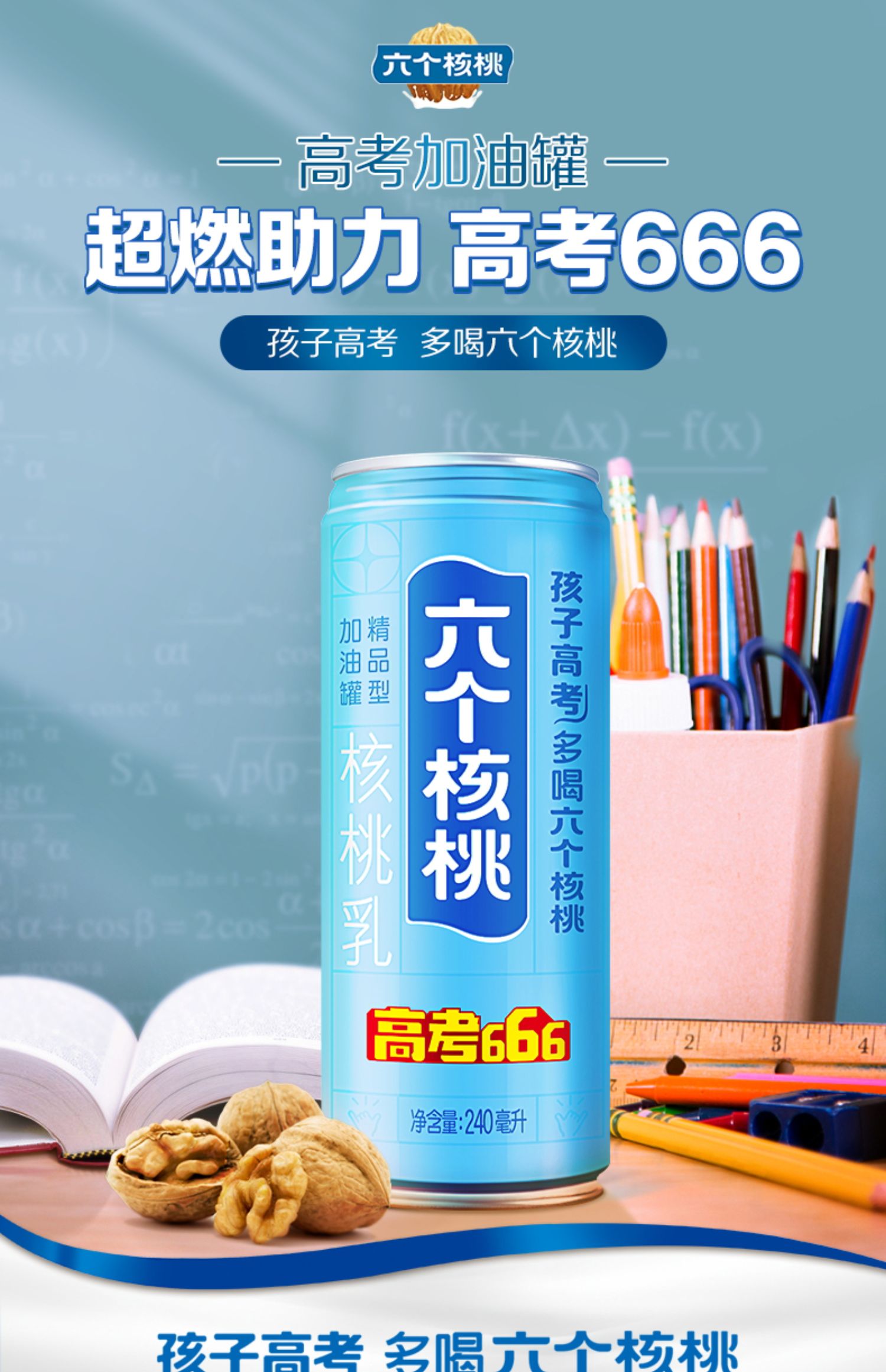 【六个核桃】高考加油罐240ml*12