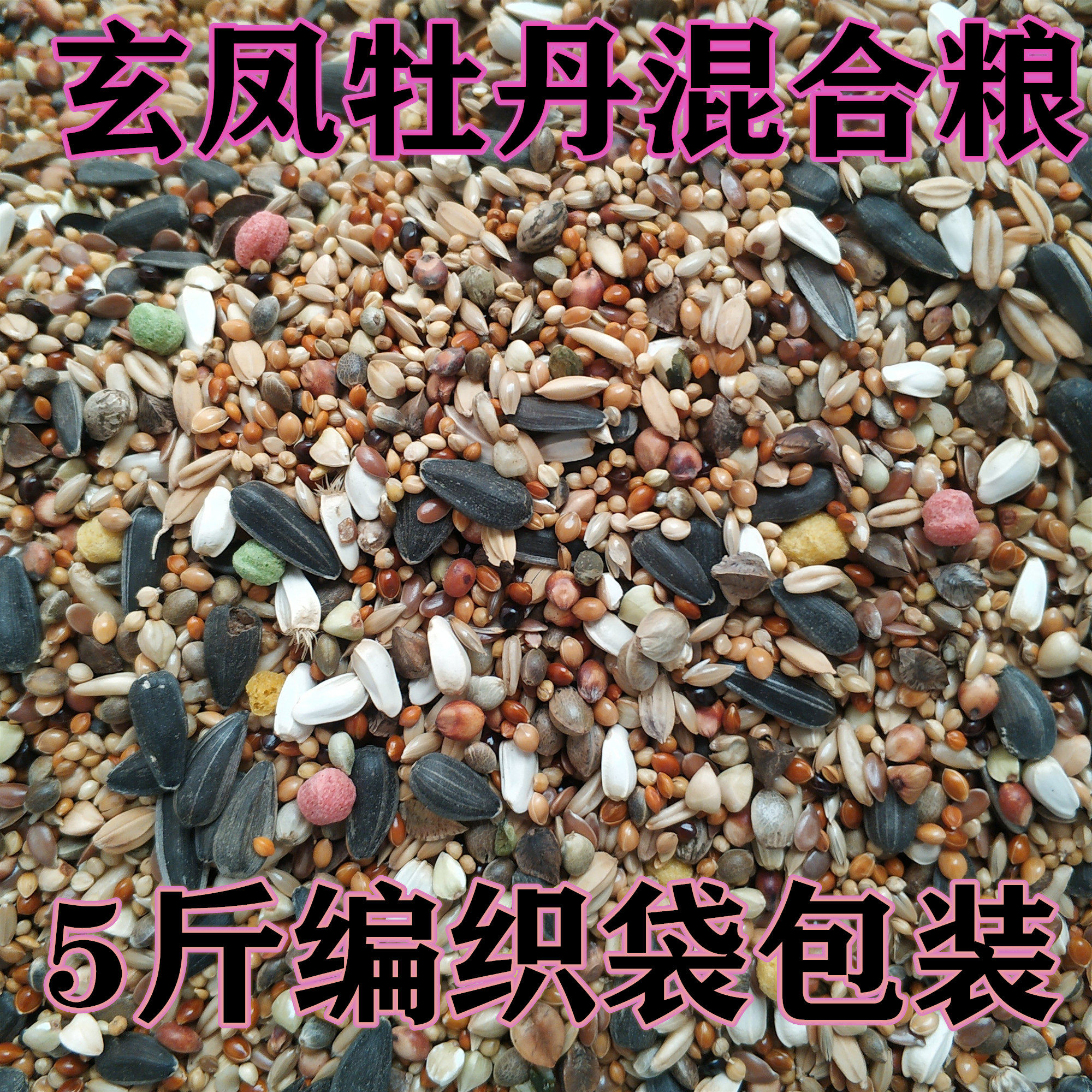 Budgerigar feed Xuanfeng peony small sun mixed bird food grain with shell yellow millet millet bird food 5 catties