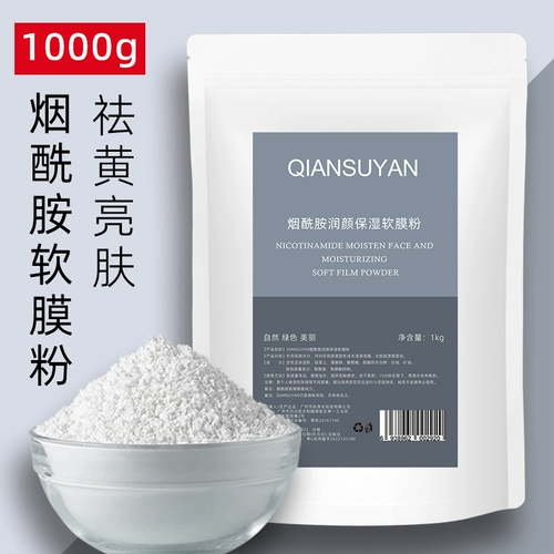 Маска для лица содержит никотиновую кислоту, увлажняющая осветляющая косметическая маска-пудра, 1000г, осветляет кожу, сужает поры, для салонов красоты