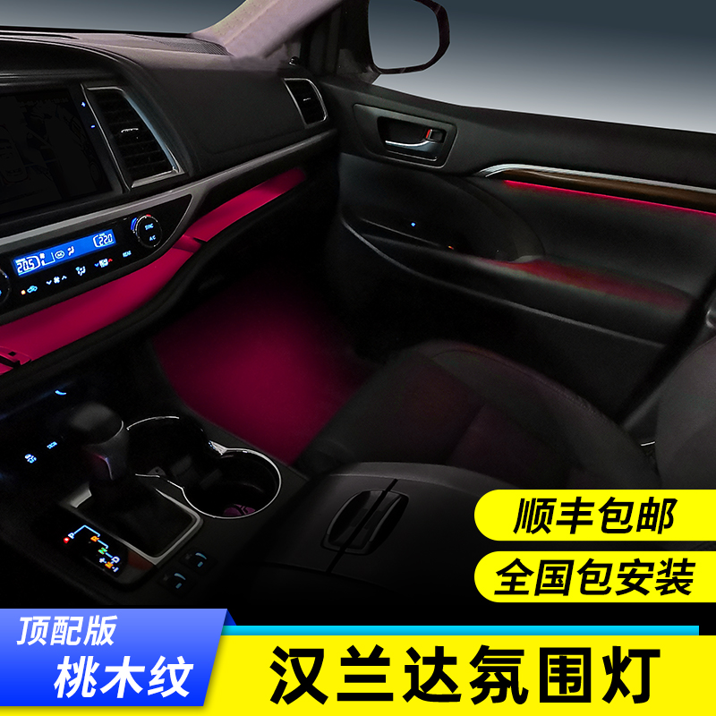 15-21 Toyota Highlander mood light original car interior modification special control mahogany 64 color mood light