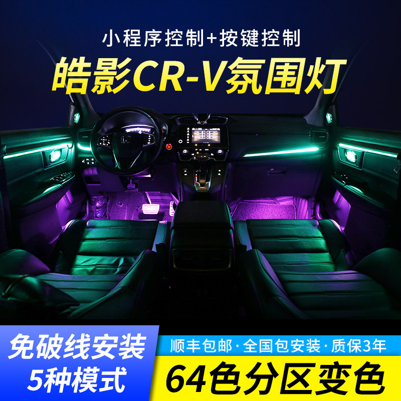 17-21 Honda Hao Ying CRV atmosphere light original car interior modification special 64-color center control foot nest atmosphere light