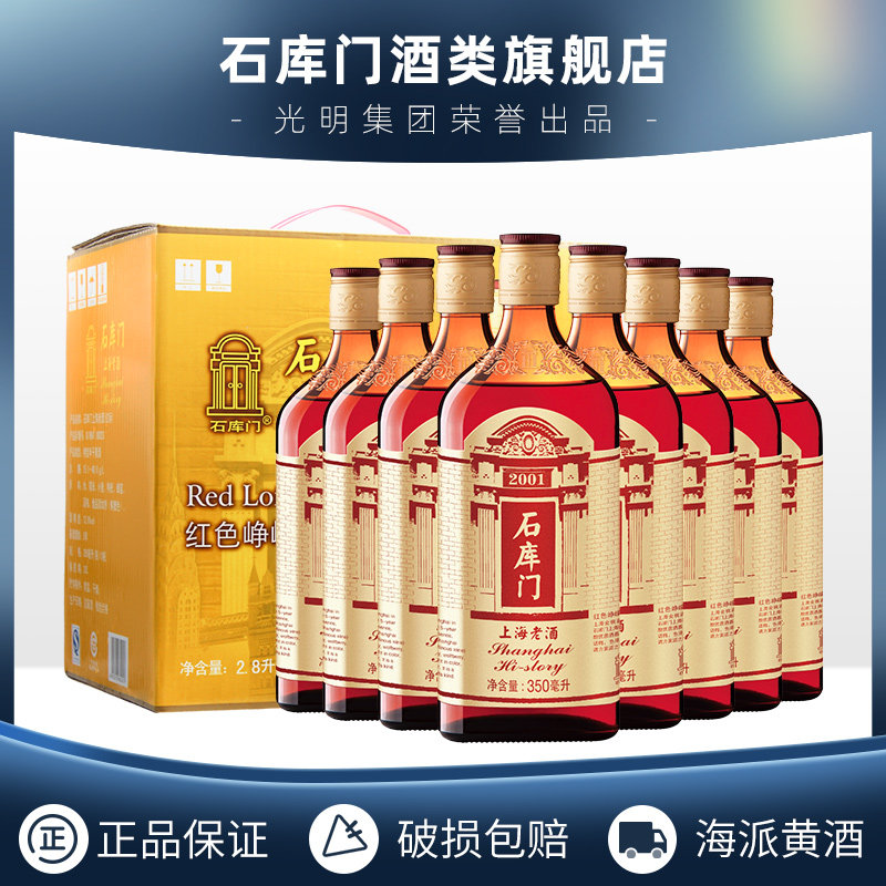 Shikumen Red Zhengrong Shanghai Old wine Red Label 350ml * 8 Bottles Yellow Wine Whole Boxes of Shanghai Featured Yellow Wine