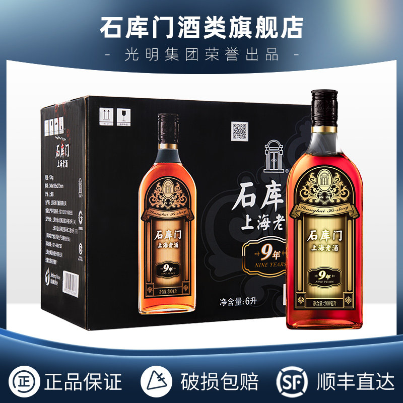 Shikumen Yellow Wine Shanghai Old Wine Black Standard 9 Years 500ml * 12 Bottled Special Semi-Dry Yellow Rice Wine Whole Case