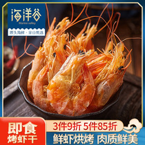 Ocean Valley ready-to-eat 8A grilled shrimp dried 200g seafood dry goods carbon grilled shrimp dry shrimp snacks for pregnant women snack dried shrimp snacks