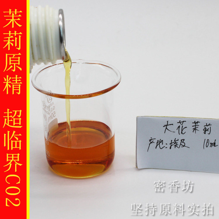 芳疗级 摩洛哥大花茉莉单方精油原精 保湿滋润抗皱超临界CO2萃取