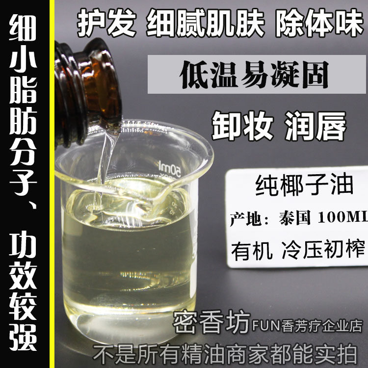 泰国天然椰子油纯基础油护肤护发卸妆手工皂diy原料 100ml 包邮