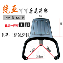 Cast electric car Tongya rear shelf Emma electric cocoa tail box rack battery car General aluminum alloy rear tail frame