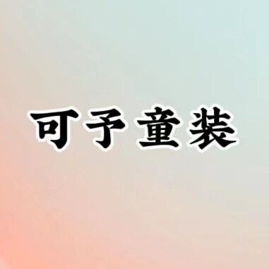 可予的小店
