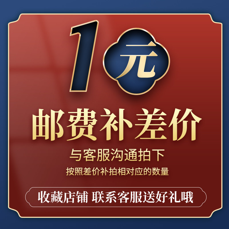 邮费补差 价（拍请与客服沟通确认）差多少补多少