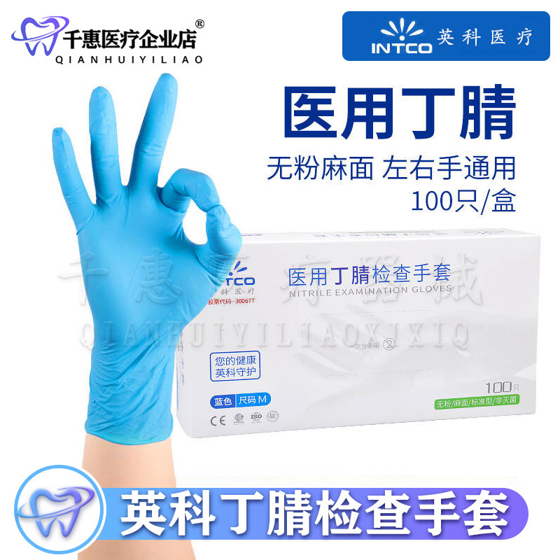 英科一次性检查丁腈手套 口腔科手套蓝色丁腈橡胶手套PVC加厚防护