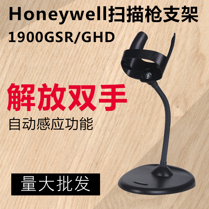 Honeywell Honeywell 1900GSR 1900GHD Self-sensing bracket Scanner bracket Barcode gun Smart bracket