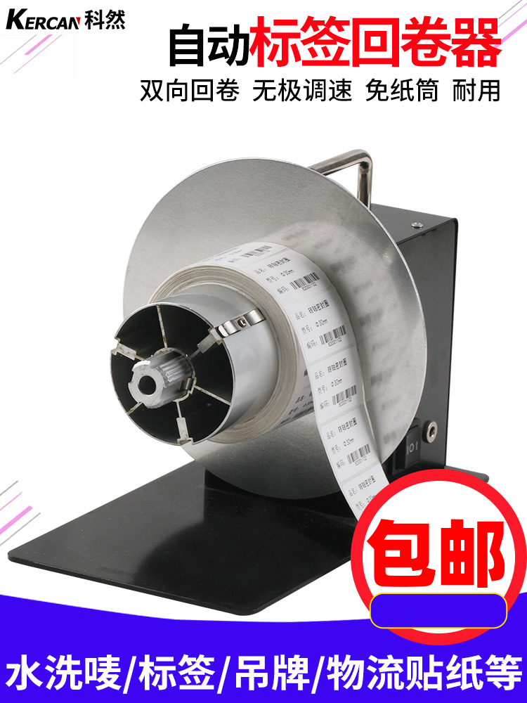 Label rewinder Automatic speed control Automatic synchronous printer Roll toilet paper machine Rewinding Bar code label paper Self-adhesive sticker Clothing washing mark two-way winding rewinding label roll toilet paper machine