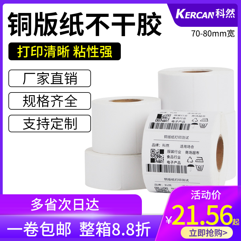 Ke Ran coated paper Self-adhesive label paper 70-80mm*20 30 40 50 60 100 180 barcode paper label printer Print paper paper sticker custom clothing hanging