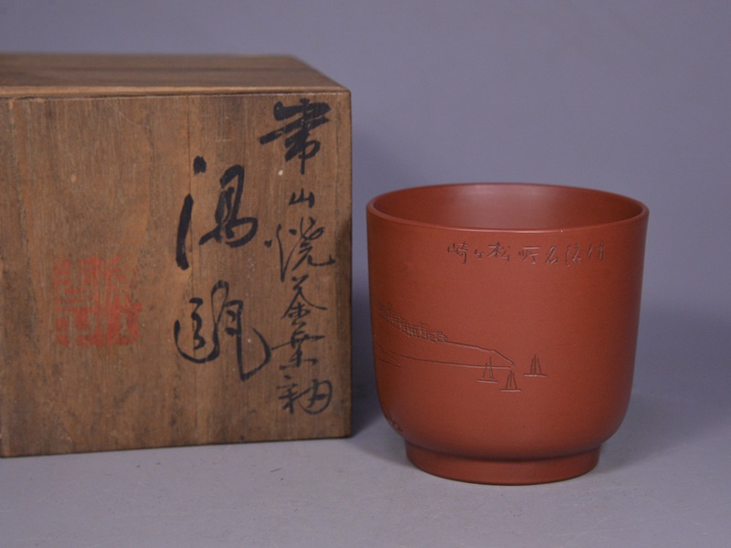 無名異焼 三浦小平次（常山）作 朱紫泥 茶碗 在銘 箱無