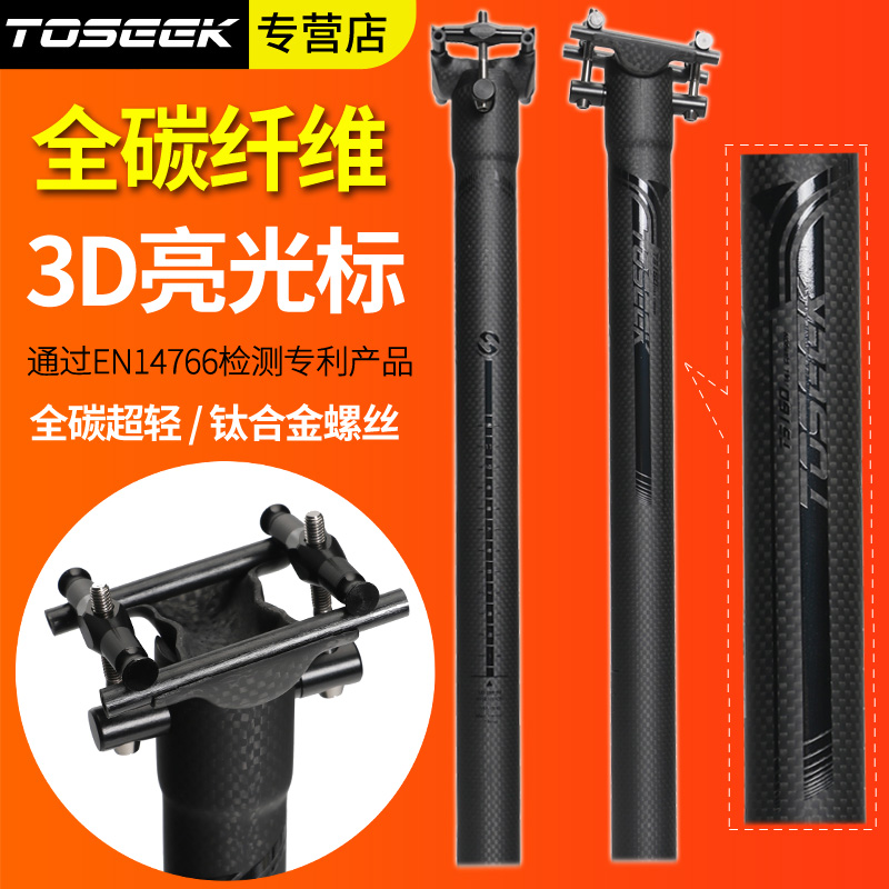 TOSEEK full carbon fiber mountain bike road bike bicycle seat tube Balance seat rod Seat tube Ultra-light Libra seat rod
