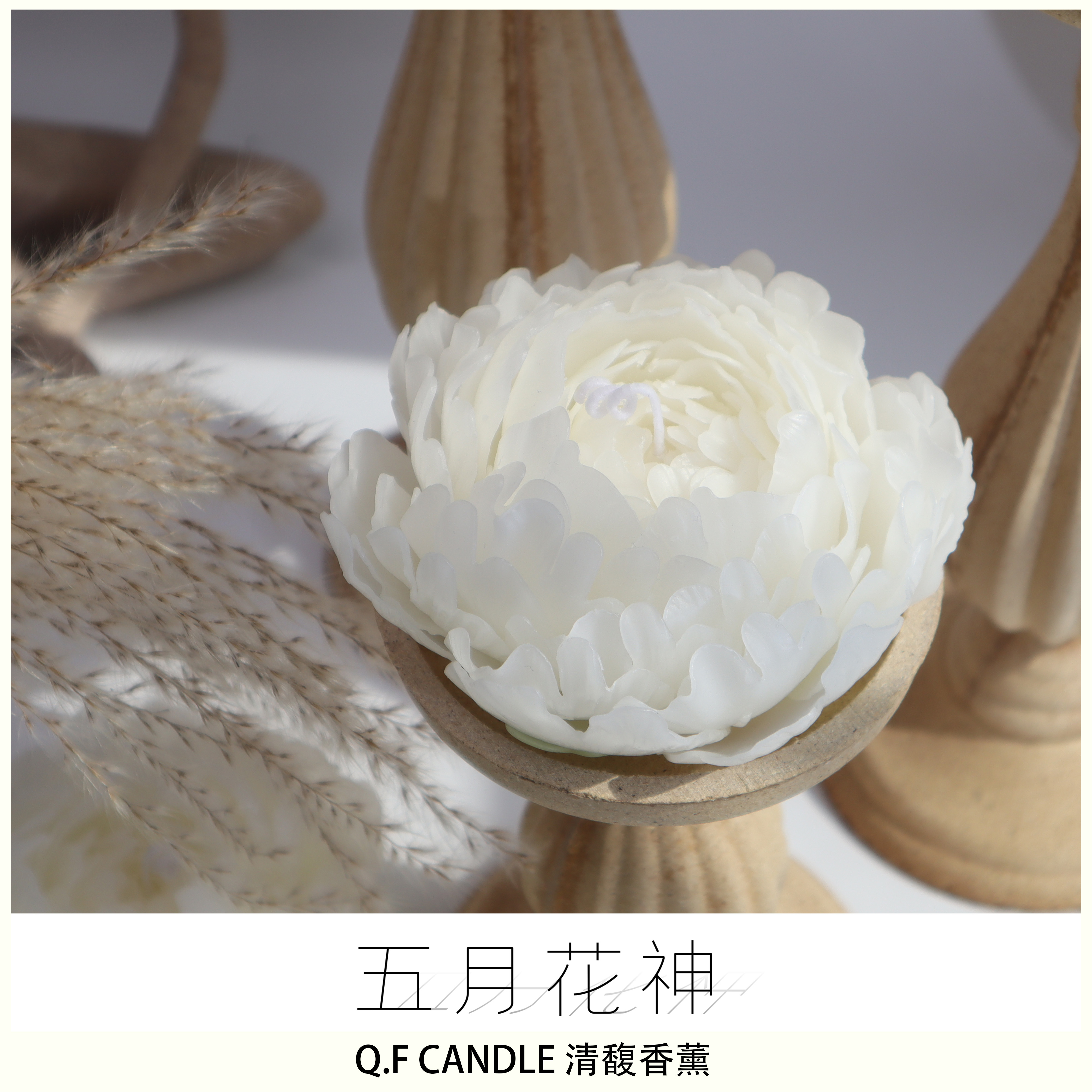 清馥五月花神盛开的芍药香薰蜡烛花精油小众高级女生闺蜜生日礼物 礼姑娘