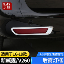 Suitable for 16-19 Mercedes-Benz new vito V260 rear fog lamp frame vito fog lamp shade vito decoration modification