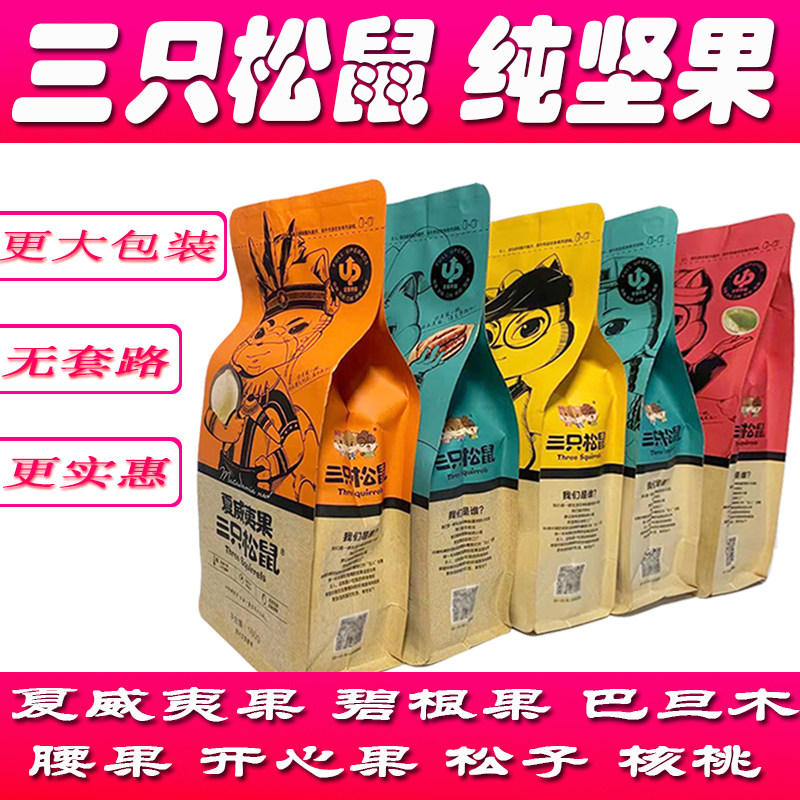 Three squirrels Daily nuts Began nuts Hawaii Gobatan Wood Composition Big package pregnant woman snacks big gift bag