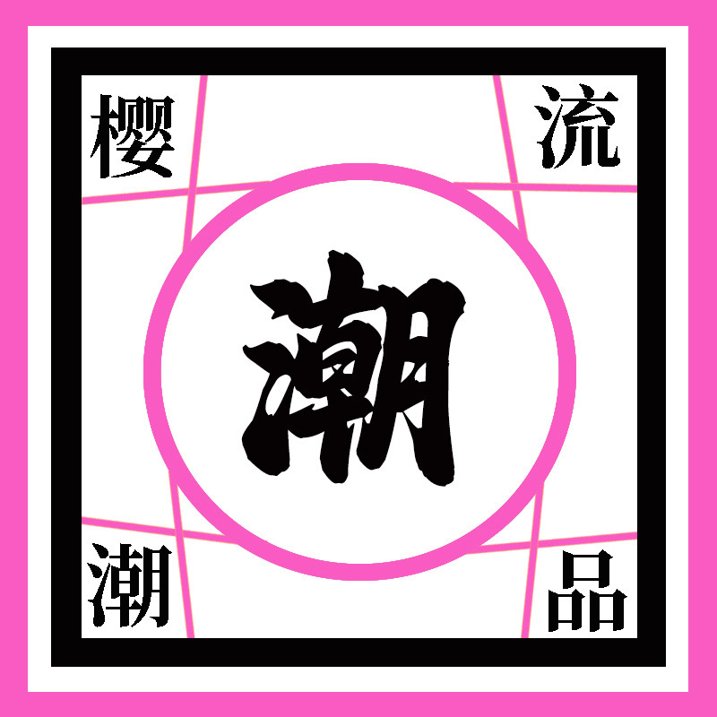 樱流潮品的LOGO