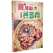 Follow the uncle Hua to raise the fleshy and fleshy Books book How to raise meaty plants to grow meaty book succulent plant encyclopedia of meaty varieties of meaty books meat conservation zero basis