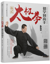 Chen style Taijiquan is a beginner to master Tai Chi introductory Taijiquan books to learn Tai Chi Chens Taijiquan Tai Chi Spectrum Tutorial action diagram zero basis to master learning 24 Style Taijiquan